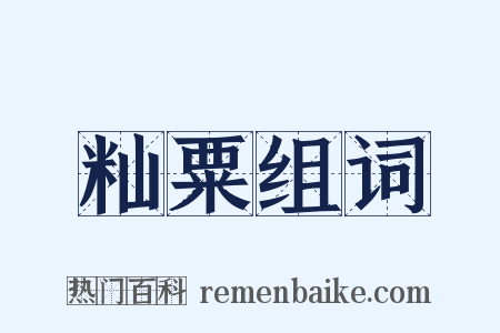 籼粟组词是什么意思的图片